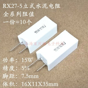 RX27-5立式水泥電阻 15W 10R 15R 20R 22R 27R 1KJ 陶瓷 5% 歐姆