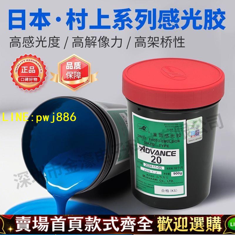 【優質平價 可開發票】絲印網移版刷感光膠漿液水油兩用AD20日本村上重氮柯圖泰厚板進口