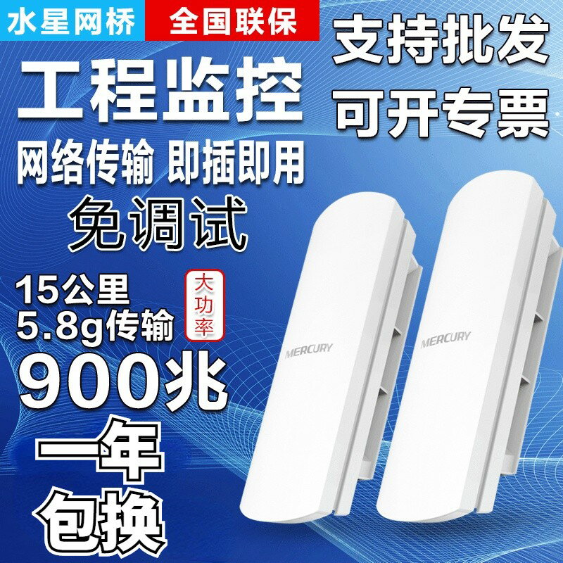 {臺灣公司貨 可打統編}水星5.8G無線網橋室外 900M大功率15公里 CPE電梯監控 WiFi網路AP
