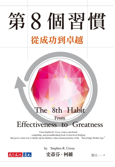 第8個習慣：從成功到卓越【電子書】