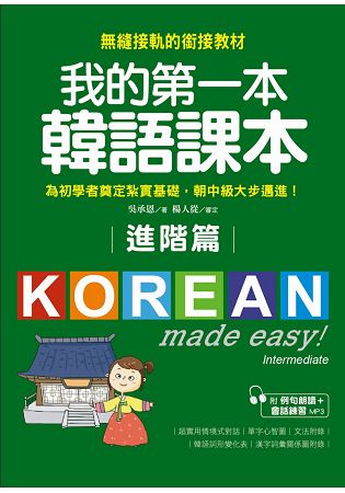 我的第一本韓語課本【進階篇】：用最輕鬆的方式讓你從韓語初級無縫接軌到中級課程(附MP3) | 拾書所