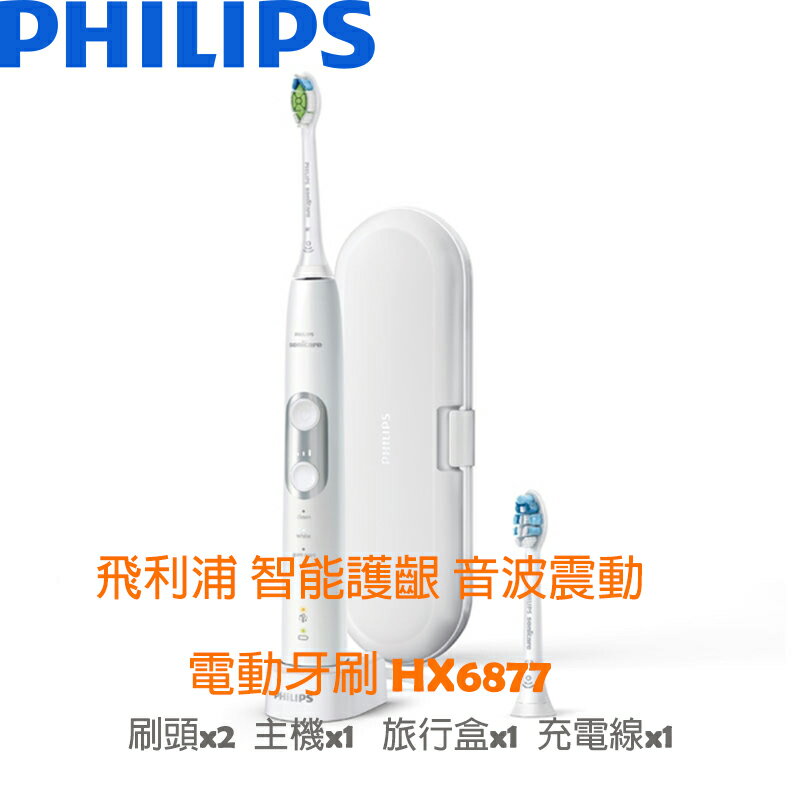 飛利浦 PHILIPS 智能護齦 音波震動 電動牙刷 HX6877