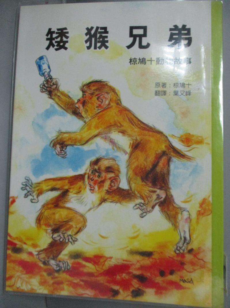 【書寶二手書T1／兒童文學_IOL】矮猴兄弟_椋鳩十