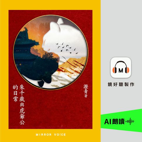 【有聲書】朱千歲與虎爺公的日常