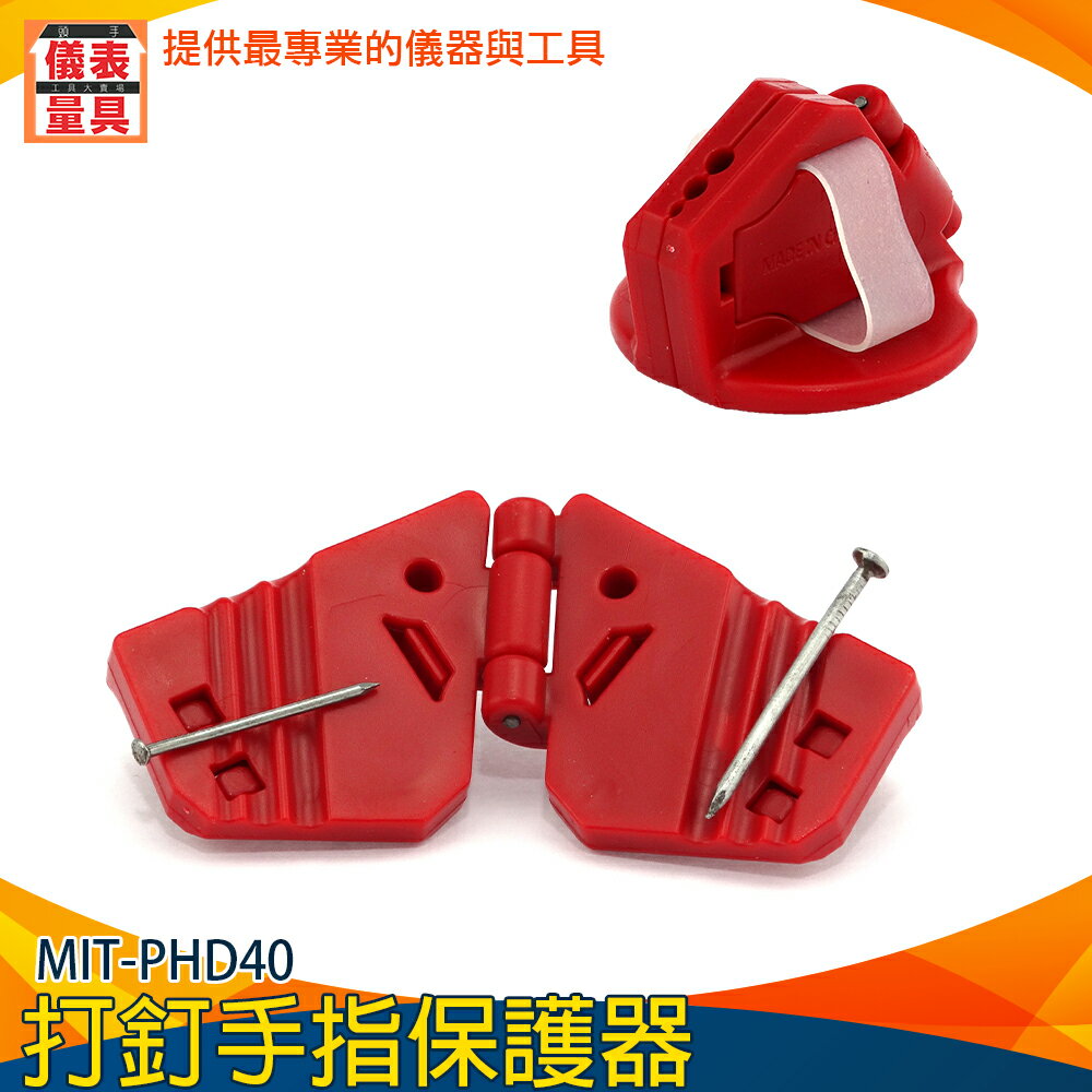 【儀表量具】保護夾子 防錘器 打釘護手器 MIT-PHD40 安全器 省力器 防具 防護網 保護夾子 打釘護手器