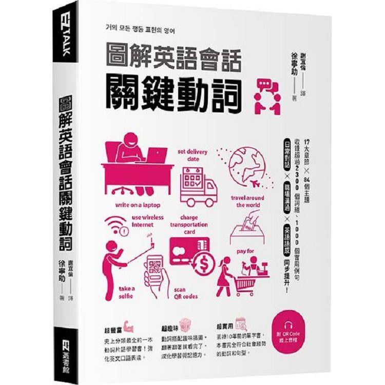 圖解英語會話關鍵動詞（附QR Code線上音檔） | 拾書所