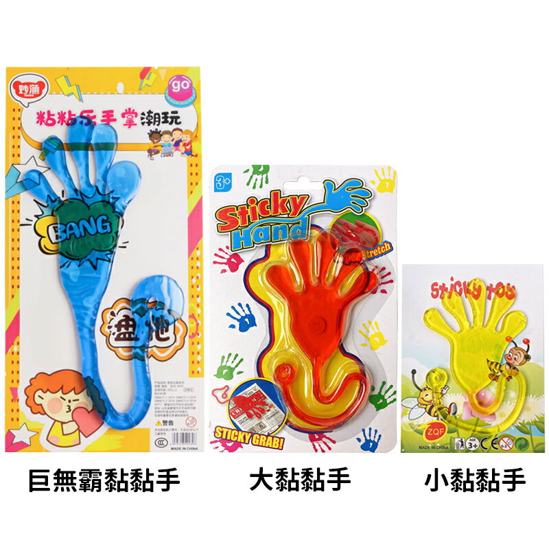 粘粘樂手掌 巨無霸黏黏手 /一個入(促49) 黏黏手 黏黏樂 黏黏手掌 懷舊童玩 解壓玩具 黏黏手玩具 發洩玩具 舒壓玩具 紓壓玩具 -首 ...