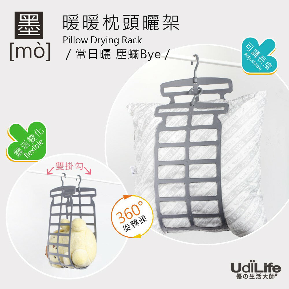 UdiLife 生活大師 墨墨 枕頭布偶兩用曬架 晾曬收納【MIT台灣製造】