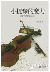 小提琴的魔力：音樂入門記事 (二)