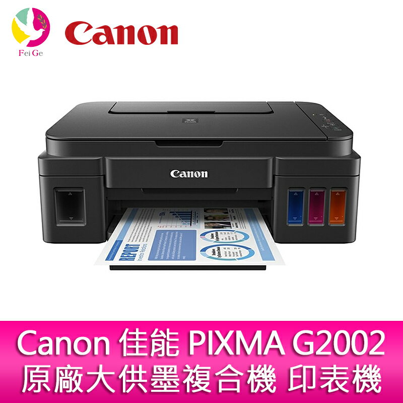 分期0利率 Canon 佳能 PIXMA G2002 原廠大供墨複合機 印表機【APP下單4%點數回饋】