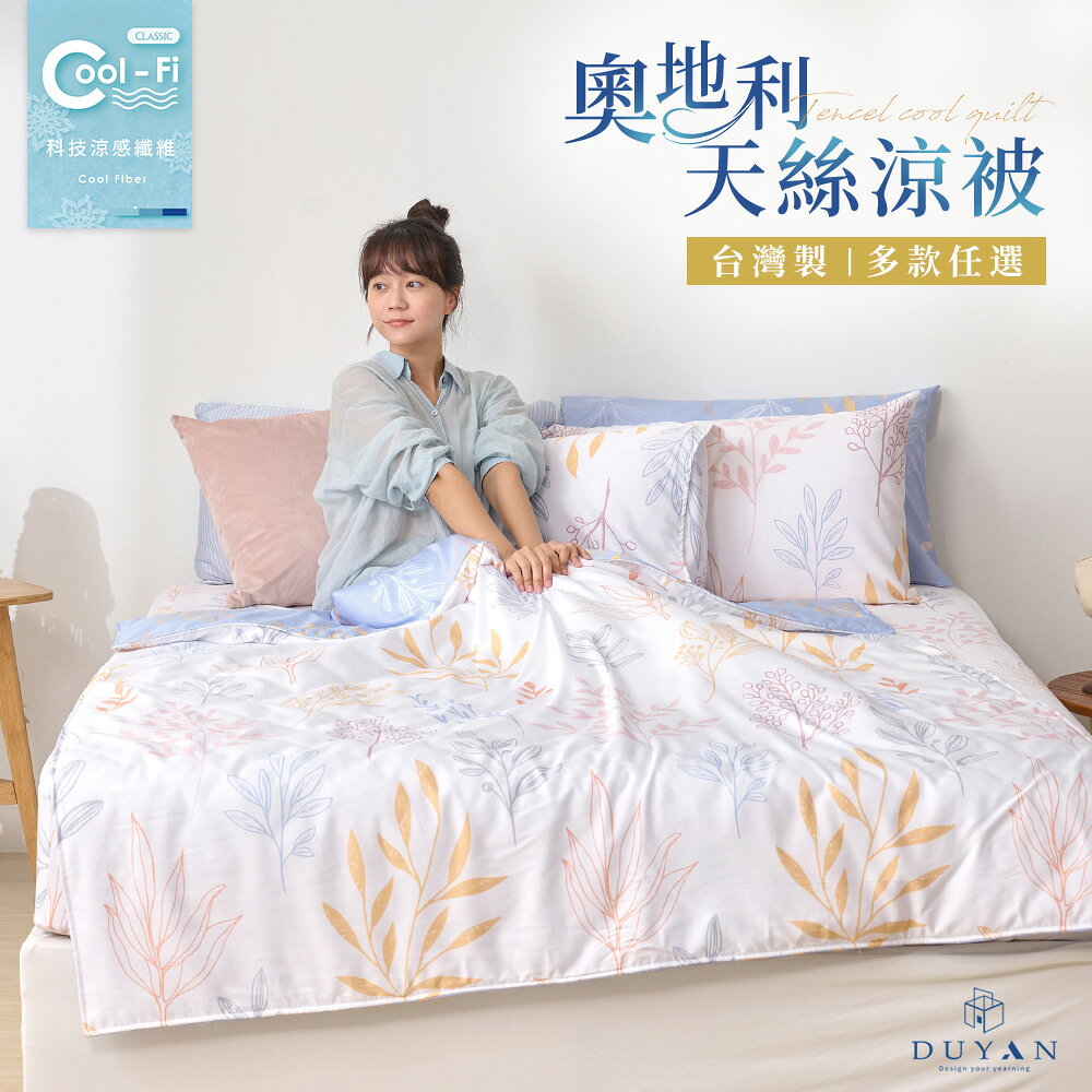 Cool-Fi科技涼感被 / 奧地利天絲 / 多款任選 台灣製 #涼夏寢具