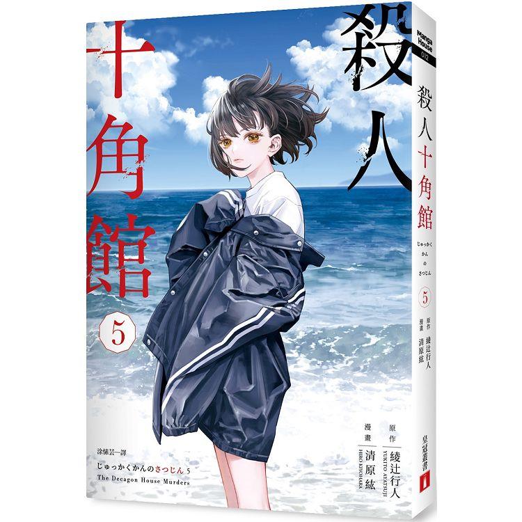 殺人十角館【漫畫版】（5）