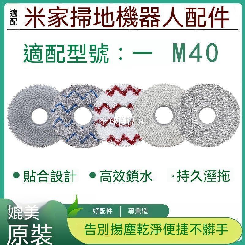 【全球優品匯】 店長推薦 適配米家全能掃地機器人配件M40 H40 M40S 5C 5PRO M30 1S 2S抹布