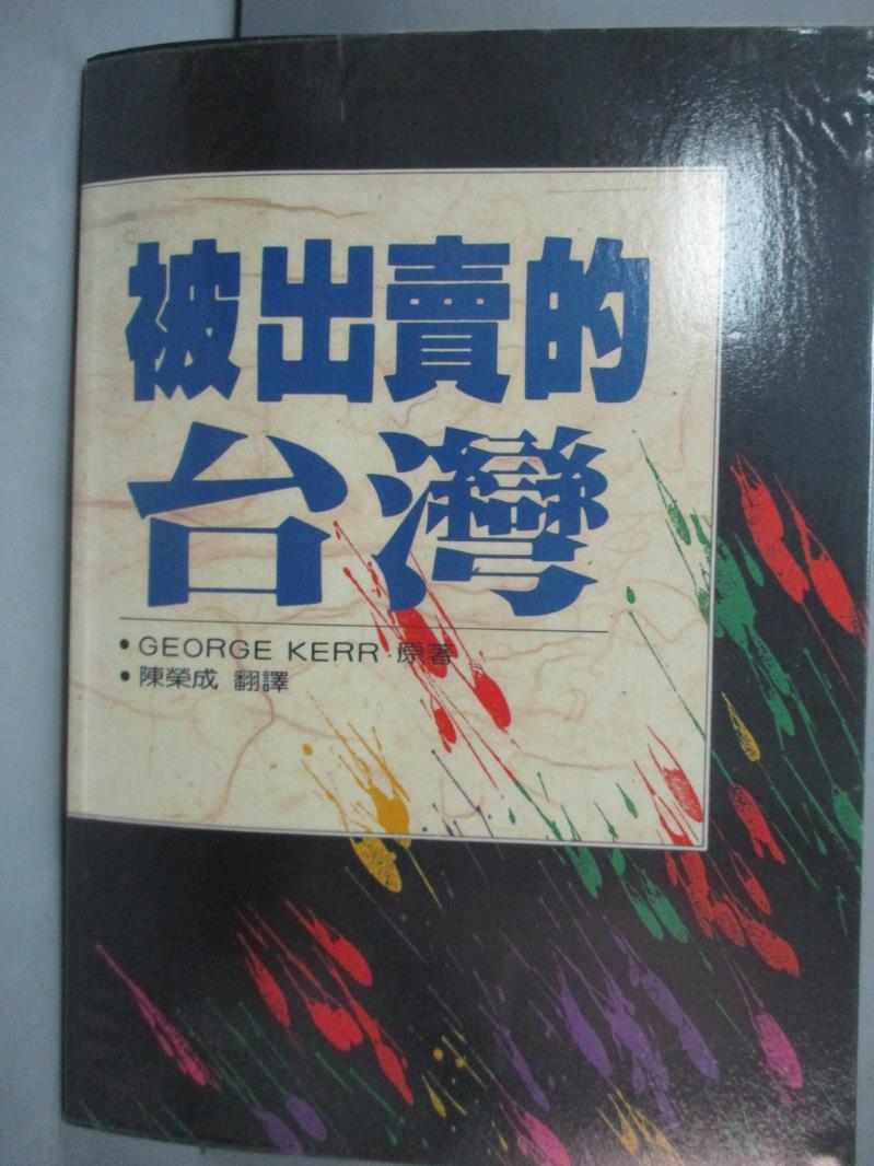 【書寶二手書T1／政治_JIY】被出賣的台灣_柯喬治