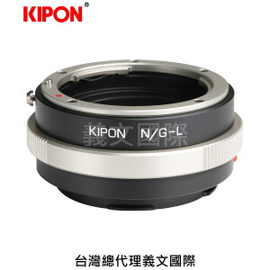 Kipon轉接環專賣店:NIKON G-L(Leica SL,徠卡,尼康,N/G,NG,S1,S1R,S1H,TL,TL2,SIGMA FP)
