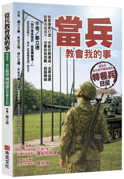當兵教會我的事：就算摸魚打混，也能任務達成，活得滋潤；就算流血流汗，也要自我挑戰，超越障礙；那些年，我在裝甲精誠連的特種兵日記！【城邦讀書花園】