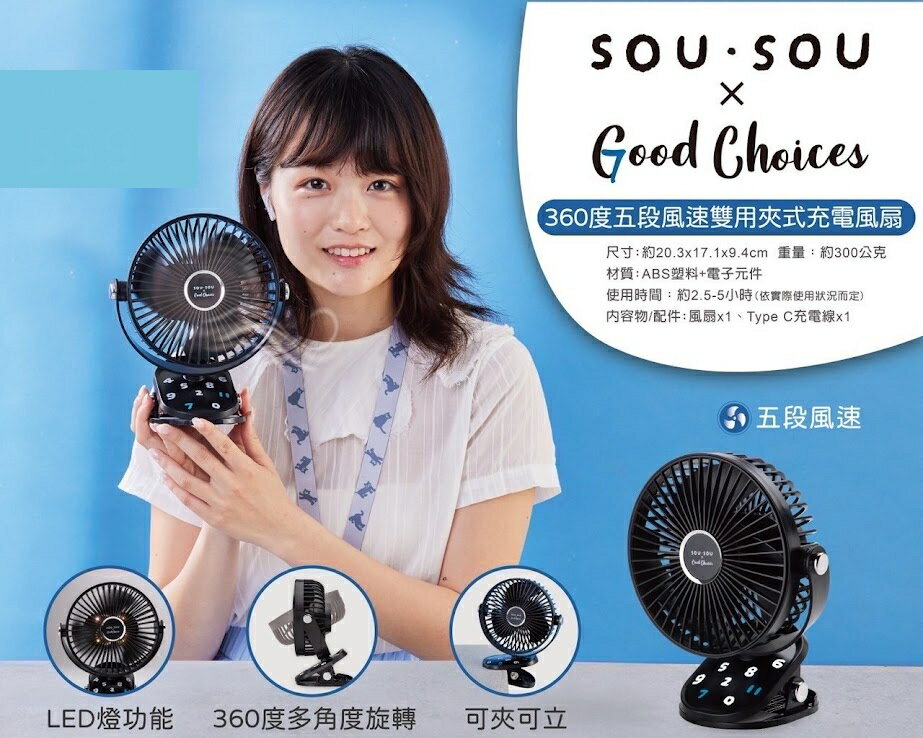 現貨 SOU SOU sousou 360度五段風速雙用夾式充電風扇 內建鋰電池 台灣安規合格認證 BSMI 7-11