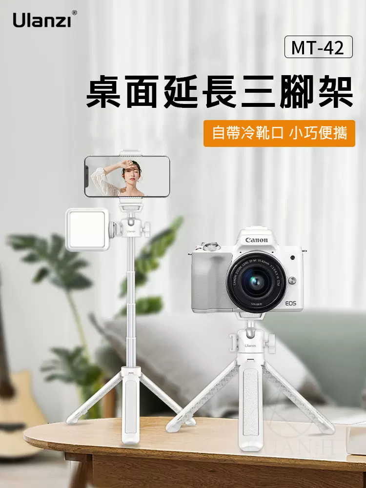 Ulanzi MT-42 44cm 桌上型 延伸 自拍 三腳架 MT-16白色版 三腳架 白色腳架 可伸縮 兩用三腳架