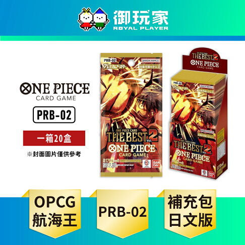 【御玩家】OPCG 航海王卡牌 海賊王 高級補充包 ONE PIECE CARD THE BEST vol.2【PRB-02】日文版(一箱) 0