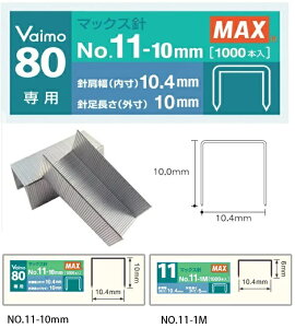 MAX 美克司 Vaimo 80 專用釘書針 訂書針 NO.11-10mm