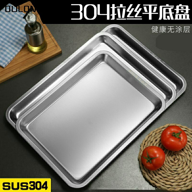 304不銹鋼平底盤商用蒸飯盤燒烤方盤家用廚房長方形託盤超厚託盤