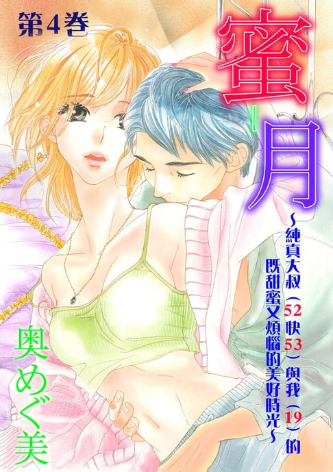 【電子書】蜜—月～純真大叔（52快53）與我（19）的既甜蜜又煩惱的美好時光～ 4 0