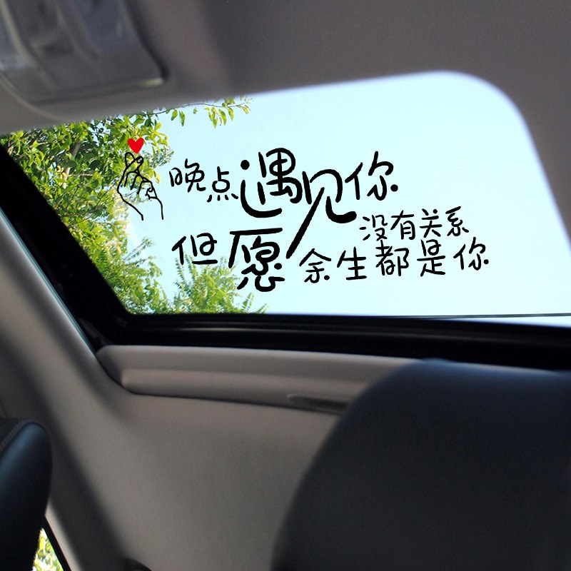 汽車貼紙天窗創意個性勵志文字抖音同款網紅后窗擋風玻璃貼紙車身 2