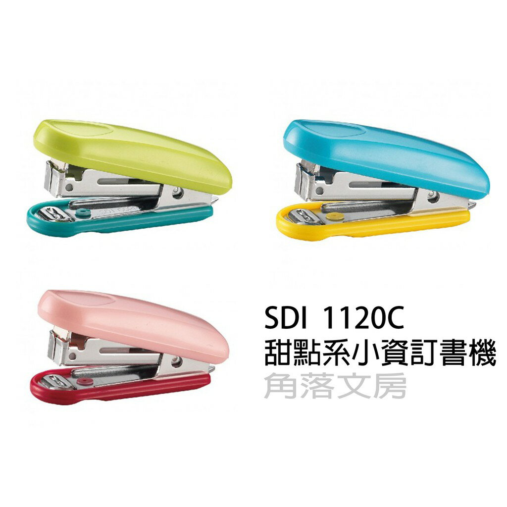 【角落文房】SDI 1120C 甜點系小資訂書機