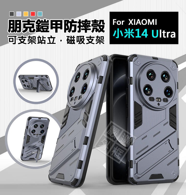 【嚴選外框】 Xiaomi 小米14 ULTRA 朋克 鎧甲 磁吸 支架 手機殼 硬殼 盔甲 小米14U 防摔殼 保護殼