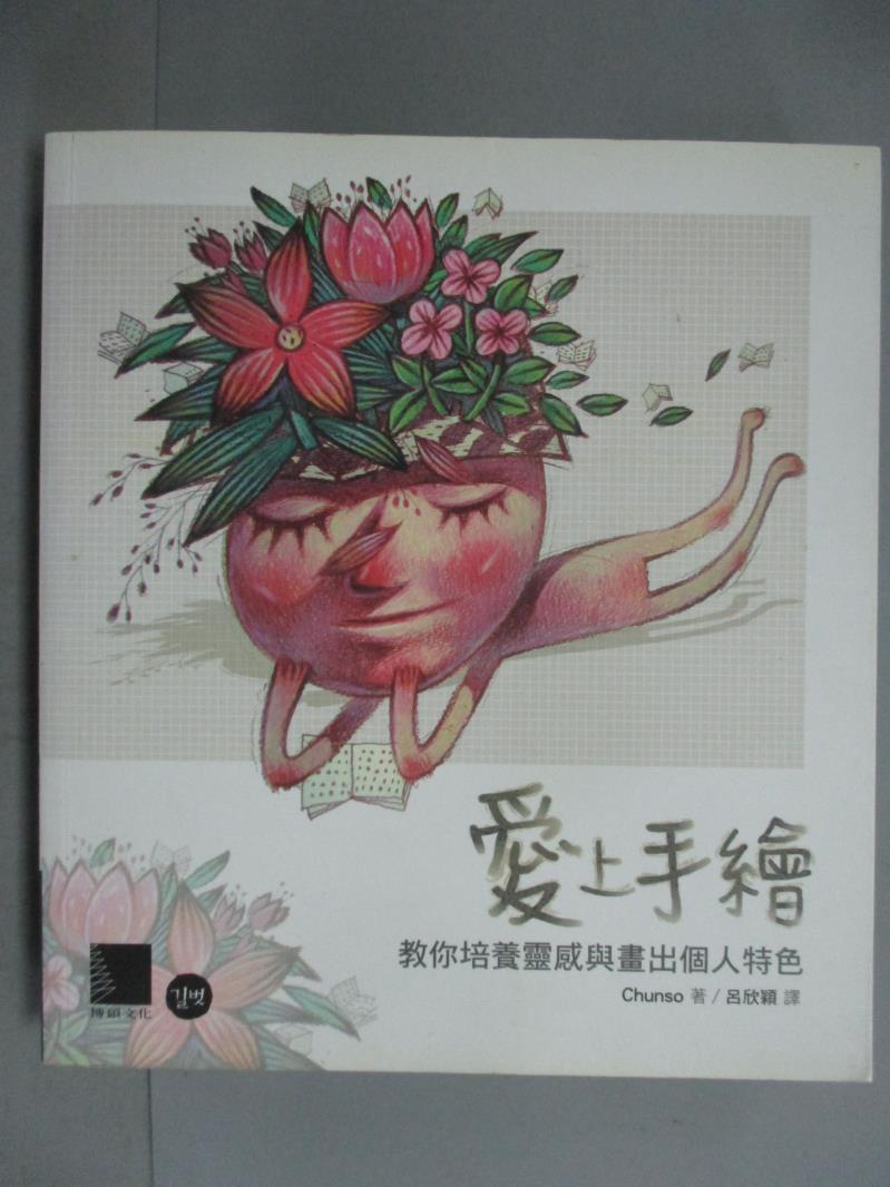 【書寶二手書T1／藝術_GPC】愛上手繪：教你培養靈感與畫出個人特色_CHUNSO(李正賢)