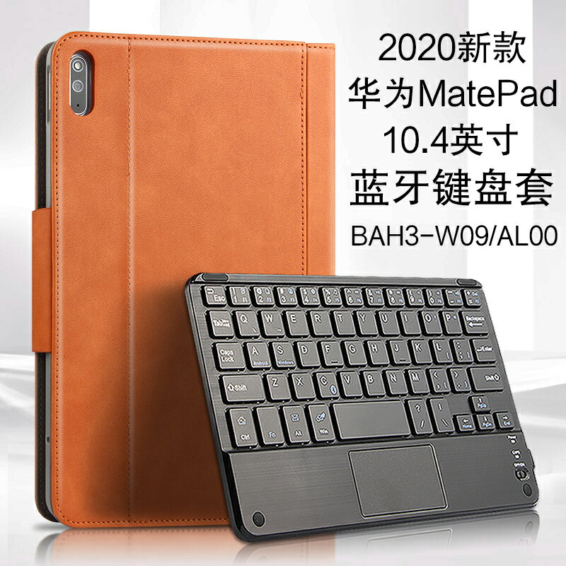 TOZOYO 華為MatePad 鍵盤保護套新款5G平板電腦10.4英寸BAH3-W09/AL00皮套外接藍芽無線鍵盤鼠標支撐外殼