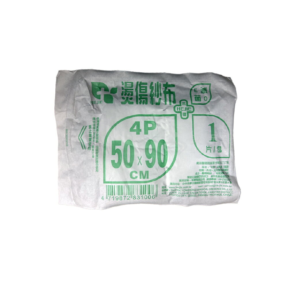 來而康 禾捷 紗布塊 (滅菌/未滅菌) 50x90cm 4P 1入/包 180包/箱販售 燙傷 紗布 滅菌 醫用 燙傷紗布 紗布塊