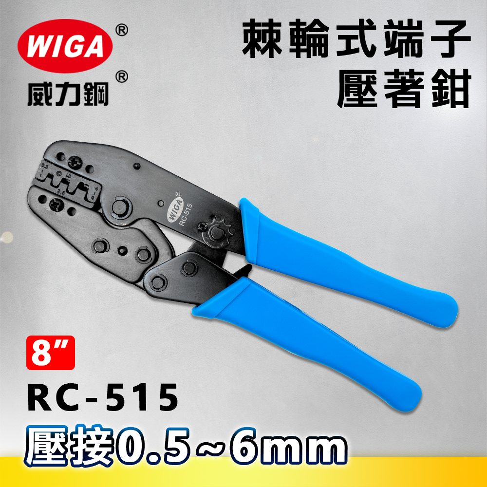 WIGA 威力鋼 RC-515 8吋 棘輪式端子壓著鉗(壓接鉗) 0.5~6mm