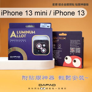 【Dapad】星鑽鋁合金鏡頭保護貼 iPhone 13 mini (5.4吋) / iPhone 13 (6.1吋) (雙鏡頭) 附貼膜神器