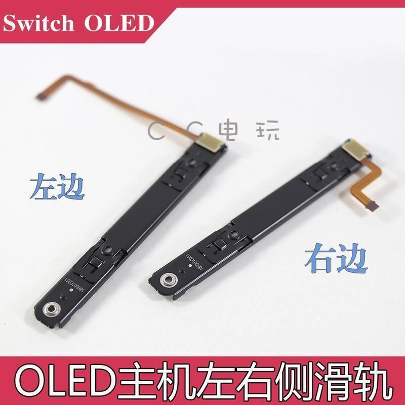 Switch OLED主機左右滑軌 左右側滑軌桿 NS OLED左右更換滑軌配件