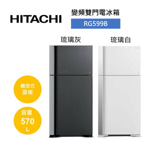 【私訊享優惠+APP下單4%點數回饋】HITACHI 日立 570公升 兩門琉璃變頻冰箱 RG599B (有兩色)