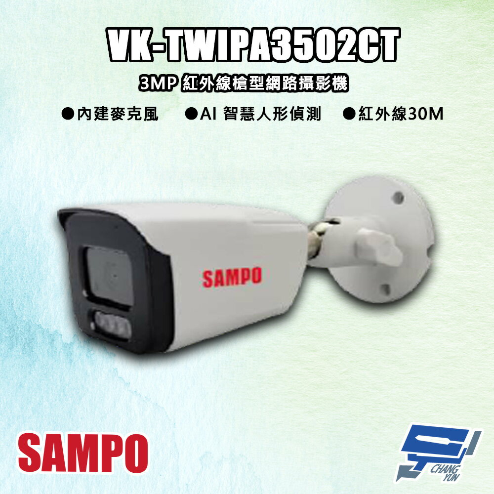 昌運監視器 SAMPO聲寶 VK-TWIPA3502CT 300萬 紅外線槍型 網路攝影機 紅外線30M【APP下單4%點數回饋】