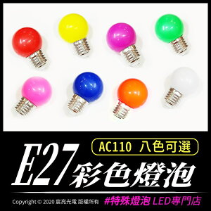 E27 彩色燈泡 網美牆 紅/黃/藍/綠/白/橘/粉紅/紫 共八色 裝飾氣氛燈