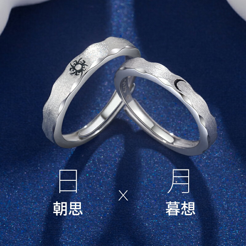 日月之戀情侶純銀戒指活口一對小眾設計簡約情侶款對戒紀念禮物