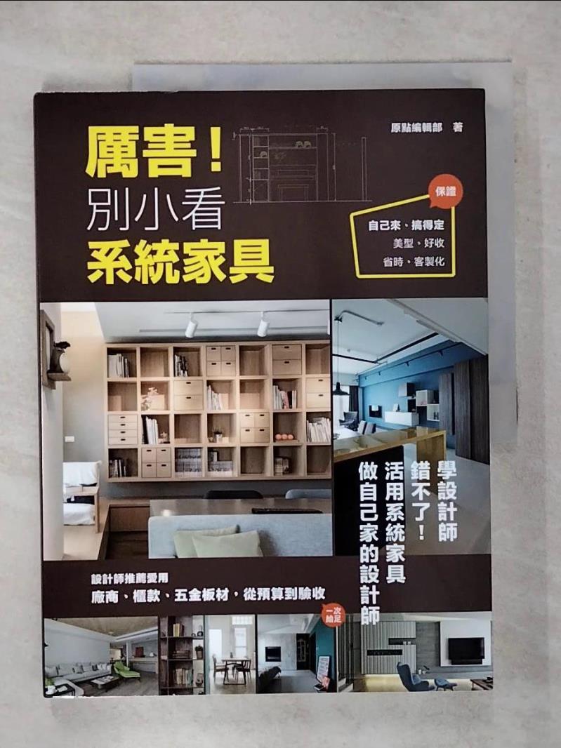 【書寶二手書T1／設計 FJE】厲害!別小看系統傢俱 原點編輯部