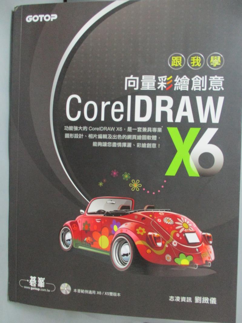 【書寶二手書T1／電腦_XDY】跟我學CorelDRAW X6 向量彩繪創意_志凌資訊 劉緻儀