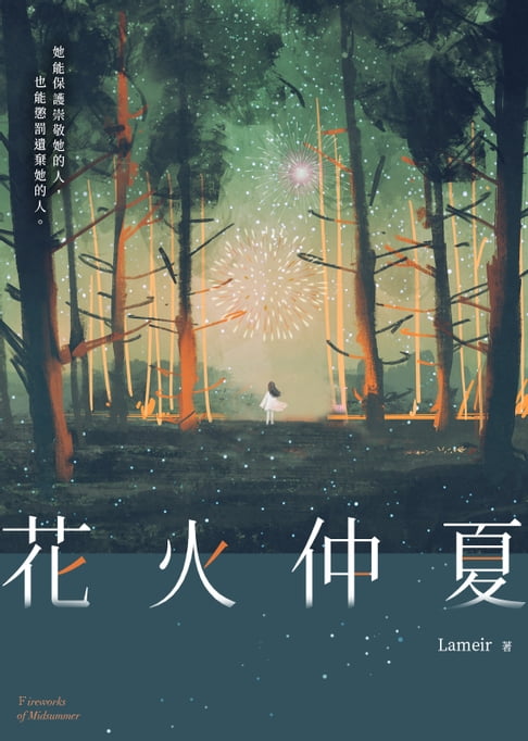 花火仲夏【電子書】