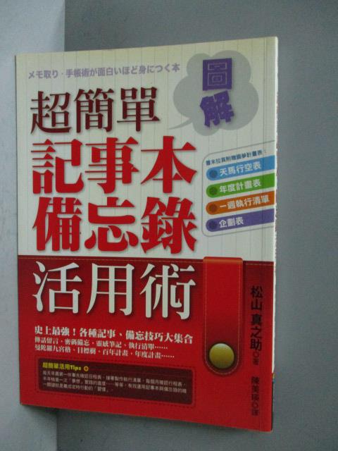 【書寶二手書T1／財經企管_MKH】超簡單記事本備忘錄活用術_松山真之助