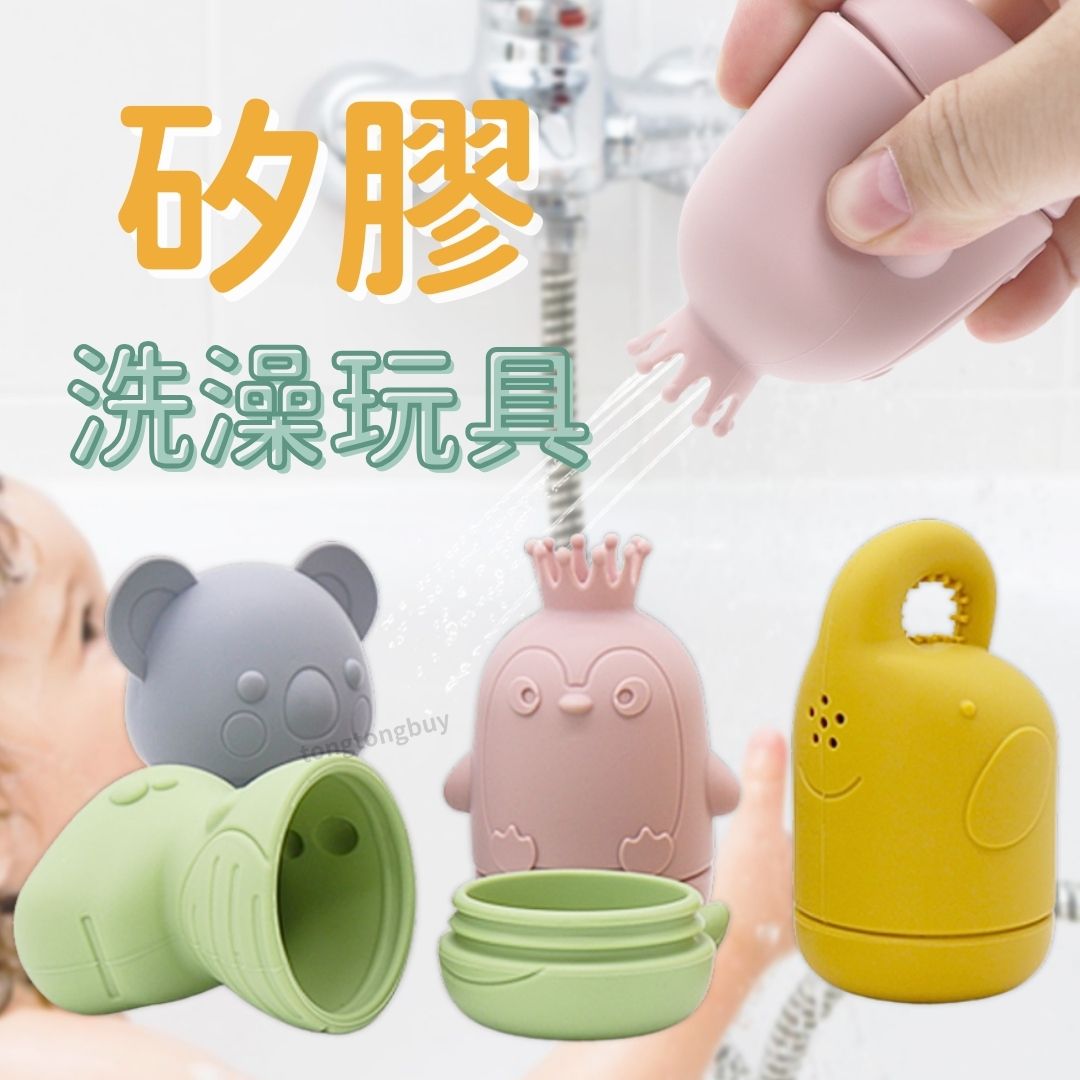 矽膠洗澡玩具 噴水玩具 寶寶洗澡玩具 洗澡玩具 灑水玩具 浴室玩具 安全玩具 動物玩具