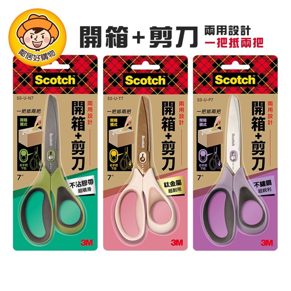 【3M】Scotch 二合一開箱剪刀-(不鏽鋼 / 鈦金屬 / 不沾膠帶) 7吋 8吋