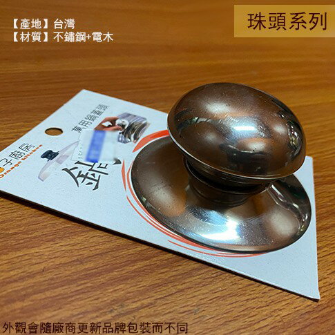 台灣製 304不鏽鋼 珠頭 6cm 鍋蓋頭 杯珠頭 茶壺 杯蓋 塑膠把手