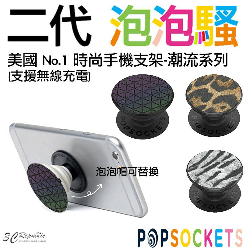 POPSOCKETS 泡泡騷 二代 泡泡騷 潮流 豹紋 斑馬紋 菱格紋 時尚 抖音 手機支架 氣囊 支架 泡泡騷