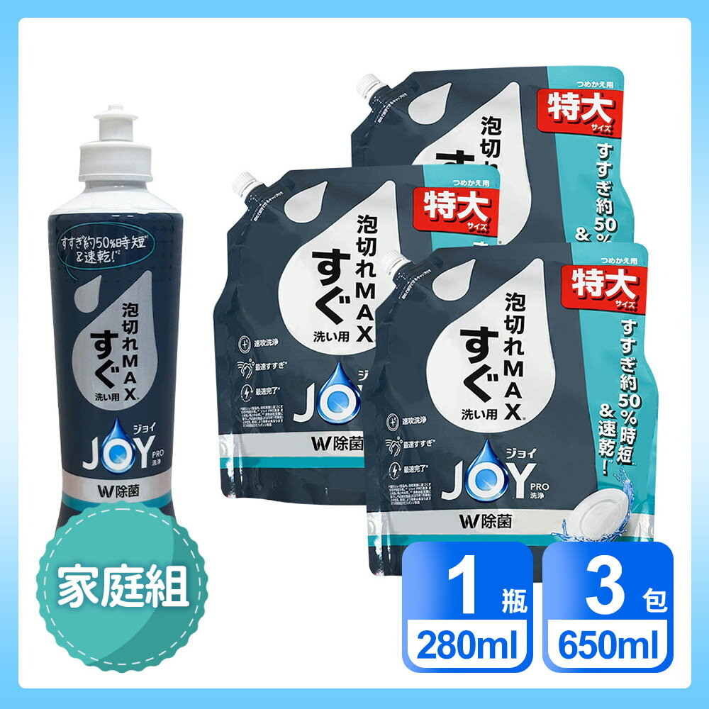 日本P&G 家庭4入組 速淨 JOY PRO系列洗碗精 「日本境內版」 (280ml*1+650ml*3)