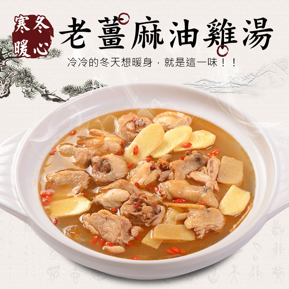 <br/><br/>  暖胃老薑麻油雞(1200g/包)<br/><br/>