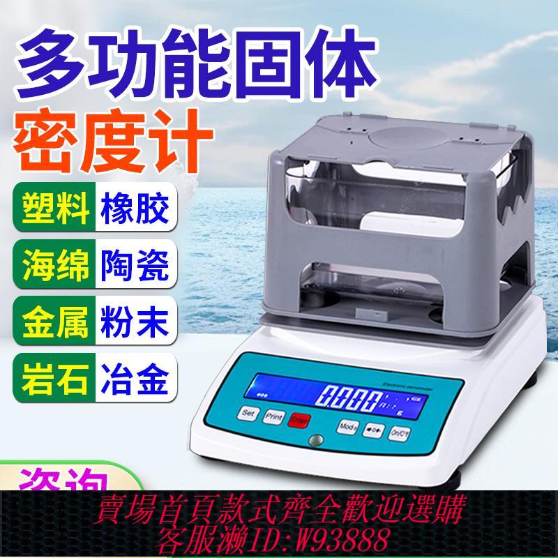 {臺灣公司貨 可打統編}固體密度計塑膠橡膠海綿金屬粉末密度測試儀高精度液體密度測量儀